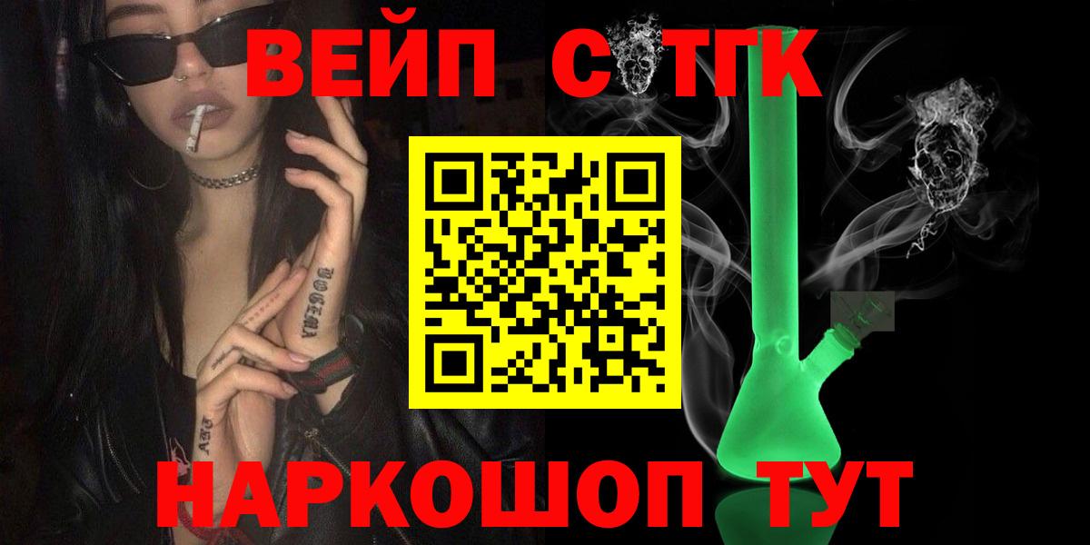 Салехард  ТГК вейп  Вход с VPN  ТГК концентрат 